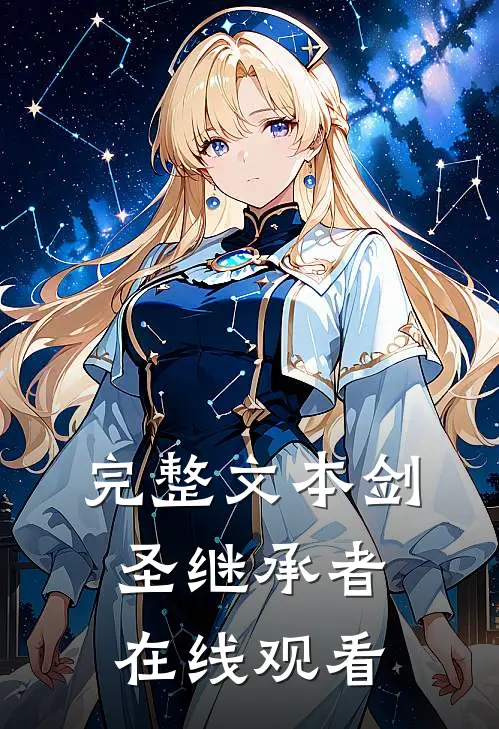 完整文本剑圣继承者在线观看