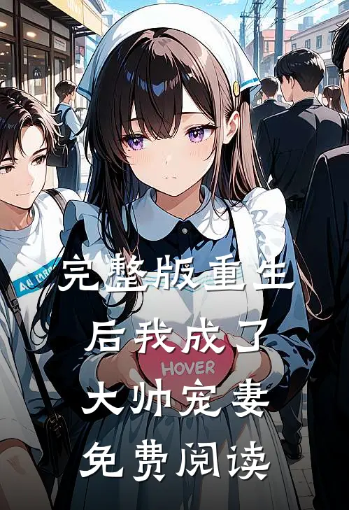 完整版重生后我成了大帅宠妻免费阅读