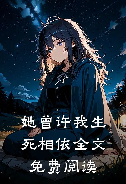她曾许我生死相依全文免费阅读