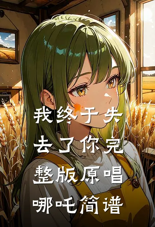 我终于失去了你完整版原唱哪吒简谱