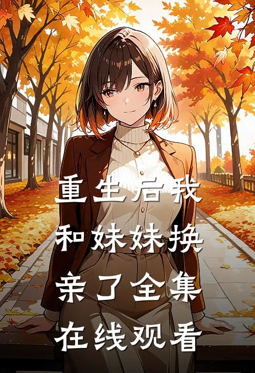 重生后我和妹妹换亲了 全集在线观看