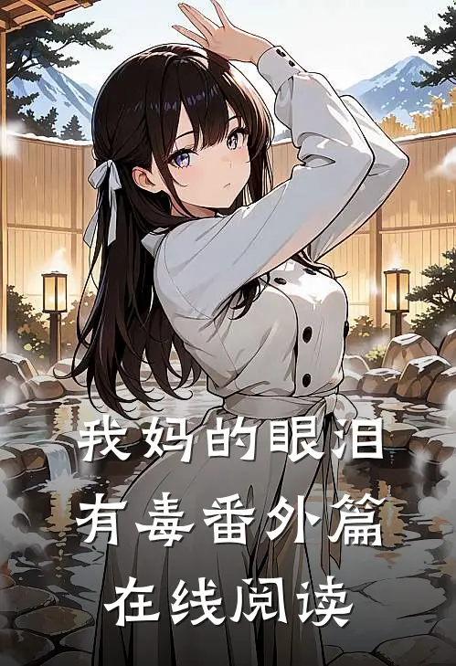 我妈的眼泪有毒番外篇在线阅读