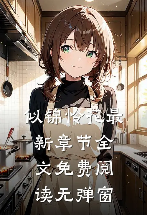 似锦怜花最新章节全文免费阅读无弹窗