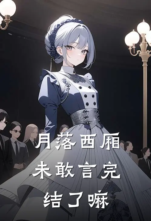 月落西厢未敢言完结了嘛