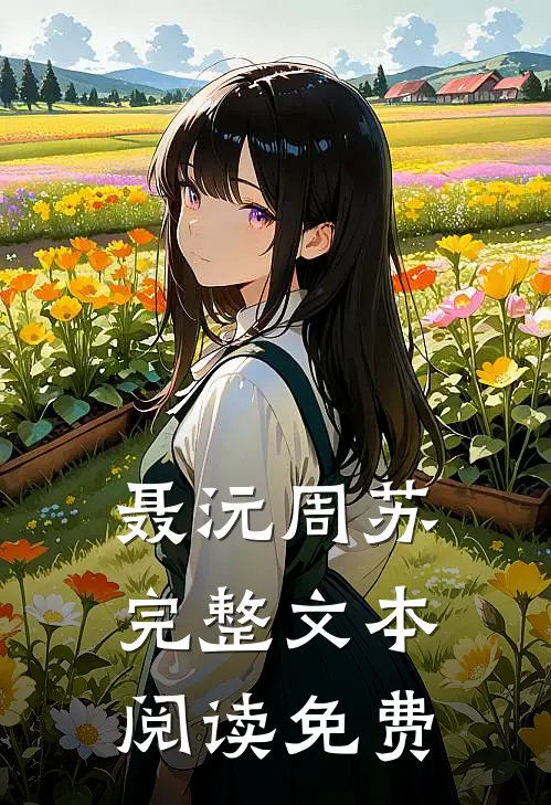 聂沅周苏 完整文本阅读免费