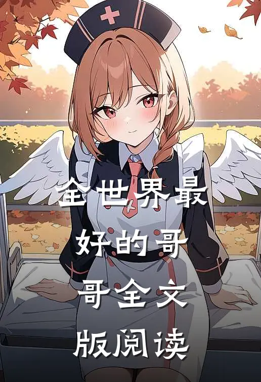 全世界最好的哥哥全文版阅读