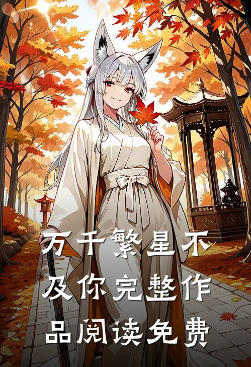 万千繁星不及你完整作品阅读免费
