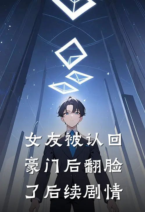 女友被认回豪门后翻脸了后续剧情