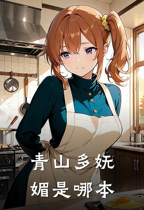 青山多妩媚是哪本