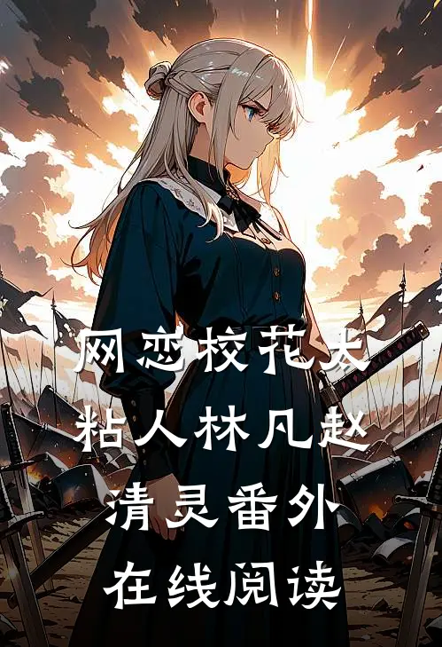 网恋校花太粘人林凡赵清灵番外在线阅读