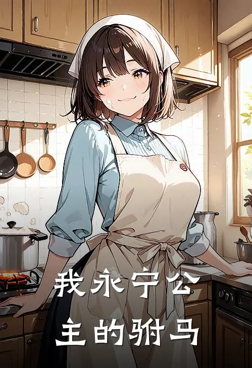我永宁公主的驸马