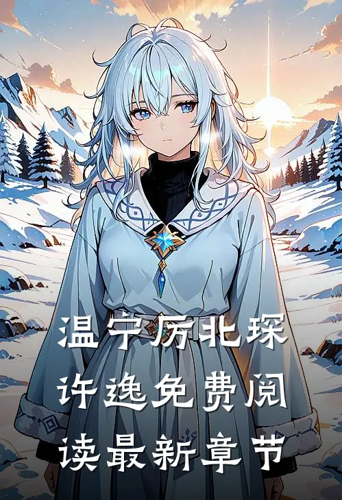 温宁厉北琛许逸免费阅读最新章节