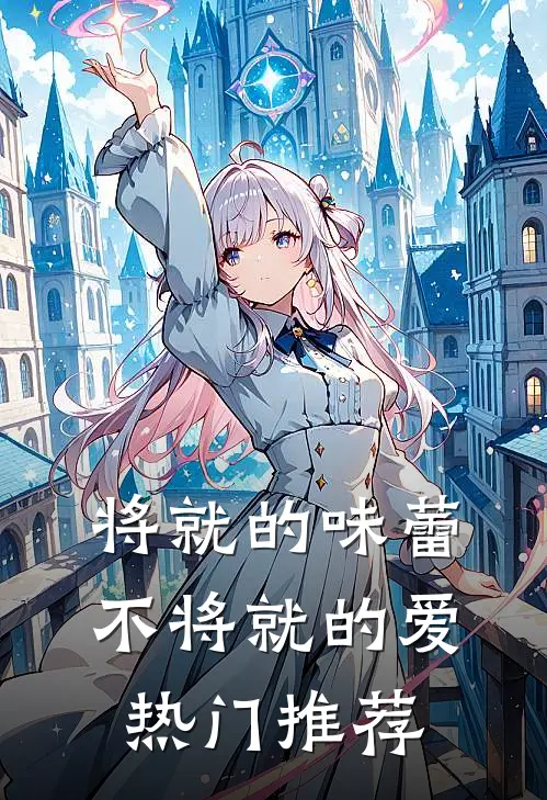 将就的味蕾，不将就的爱热门推荐