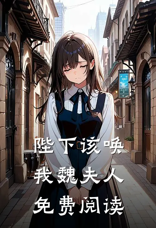 陛下该唤我魏夫人免费阅读