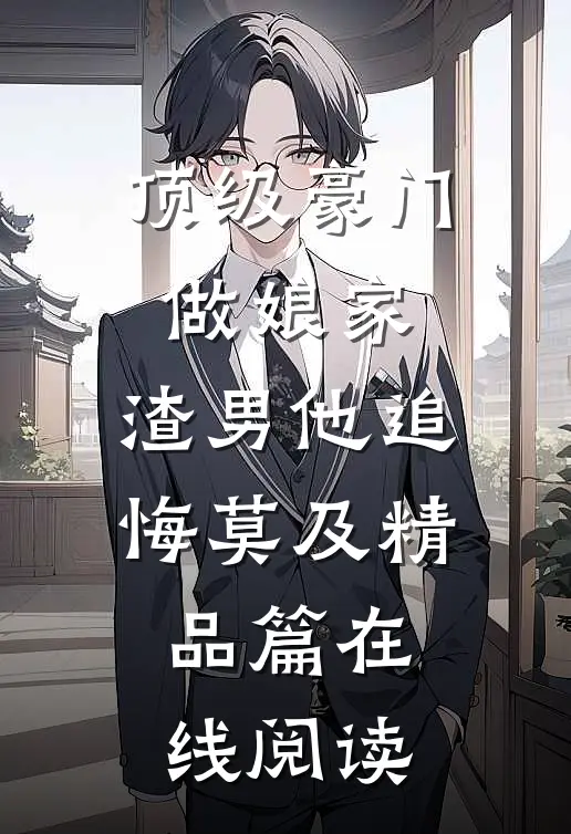 顶级豪门做娘家,渣男他追悔莫及精品篇在线阅读