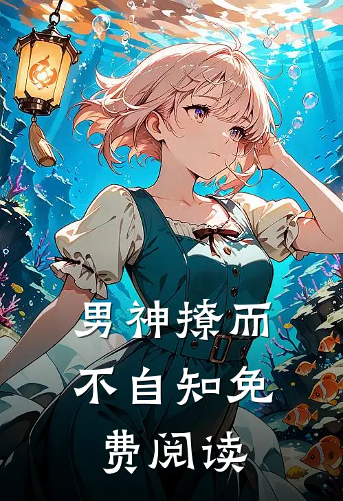 男神撩而不自知免费阅读