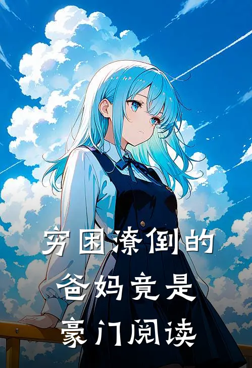 穷困潦倒的爸妈竟是豪门阅读