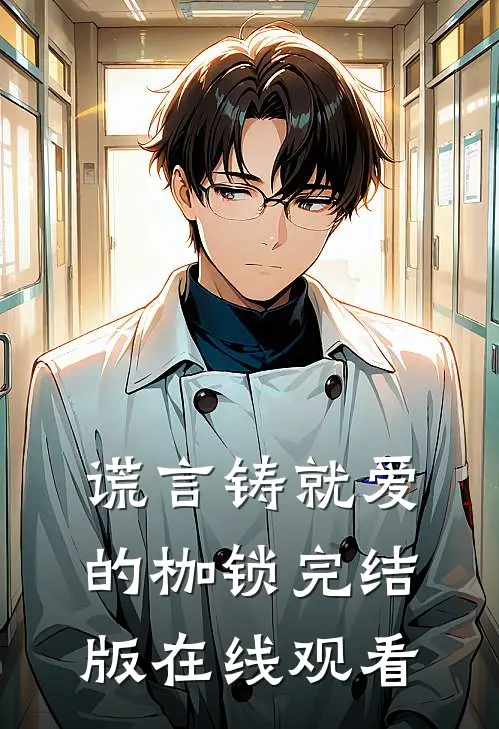 谎言铸就爱的枷锁完结版在线观看