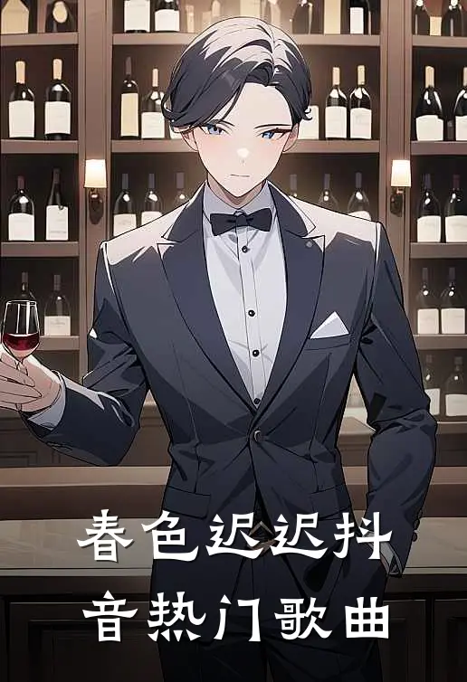 春色迟迟抖音热门歌曲