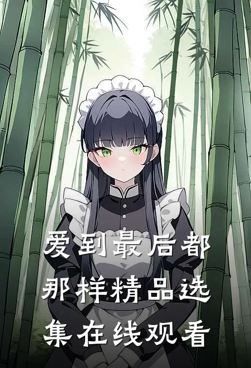 爱到最后都那样精品选集在线观看
