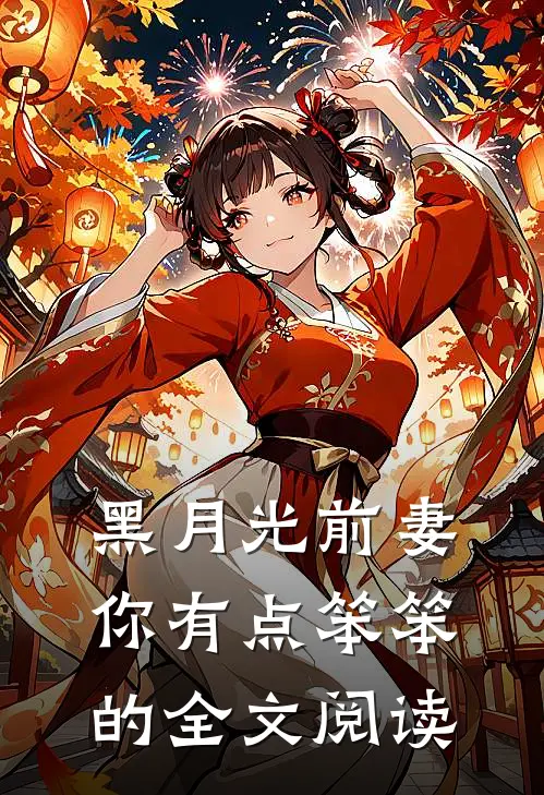 黑月光前妻你有点笨笨的全文阅读