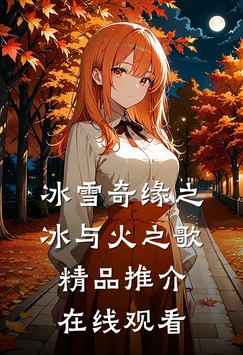冰雪奇缘之冰与火之歌精品推介在线观看
