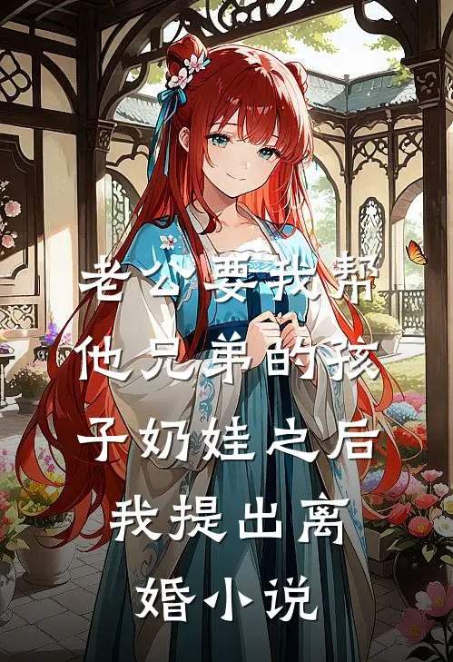 老公要我帮他兄弟的孩子奶娃之后，我提出离婚小说