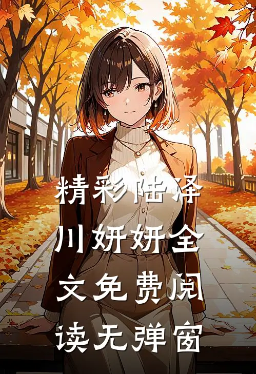 精彩陆泽川妍妍全文免费阅读无弹窗