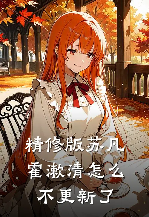 精修版苏凡霍漱清怎么不更新了
