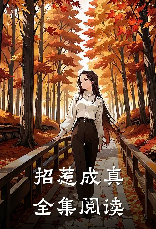 招惹成真全集阅读