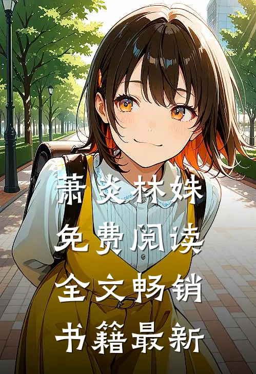 萧炎林姝免费阅读全文畅销书籍最新
