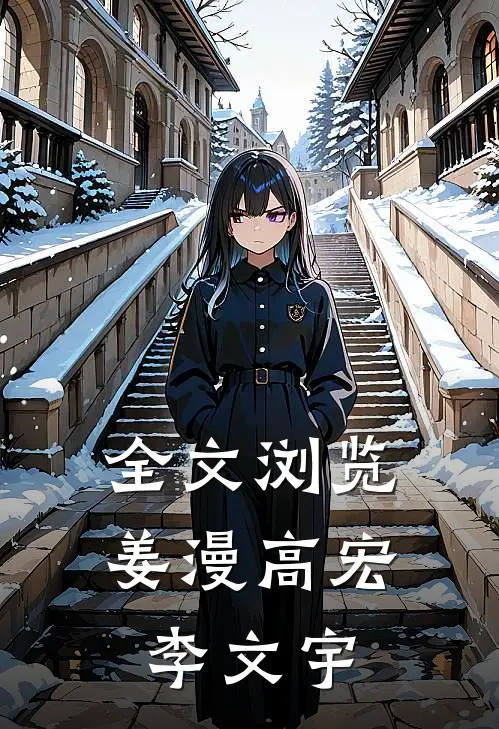 全文浏览姜漫高宏李文宇