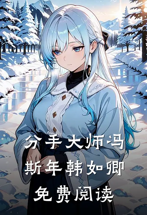 分手大师冯斯年韩如卿免费阅读
