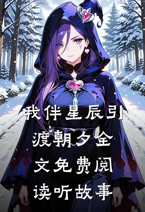 我伴星辰引渡朝夕全文免费阅读听故事