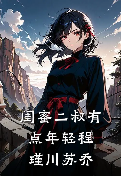 闺蜜二叔有点年轻程瑾川苏乔