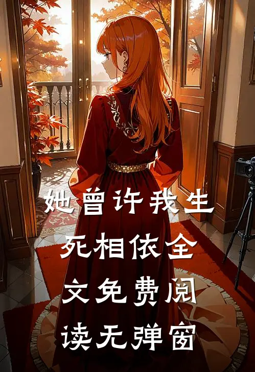 她曾许我生死相依全文免费阅读无弹窗