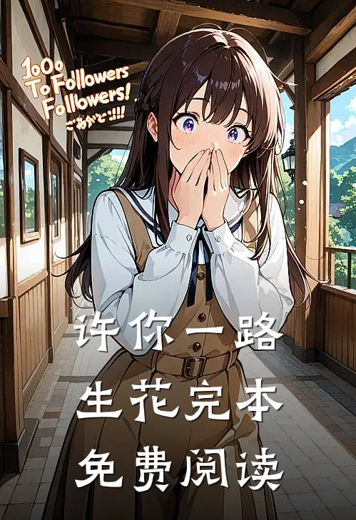 许你一路生花完本免费阅读
