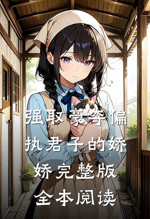 强取豪夺偏执君子的娇娇完整版全本阅读
