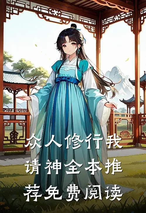 众人修行我请神全本推荐免费阅读