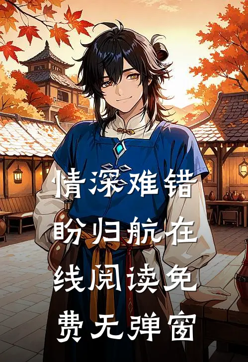 情深难错盼归航在线阅读免费无弹窗