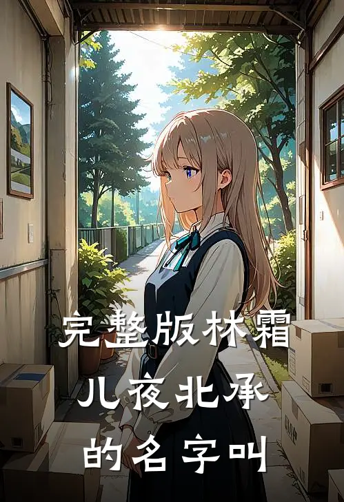 完整版林霜儿夜北承的名字叫