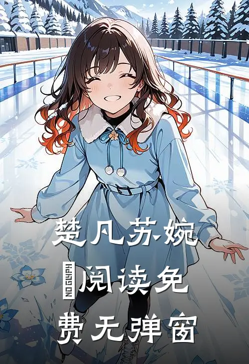 楚凡苏婉珺阅读免费无弹窗