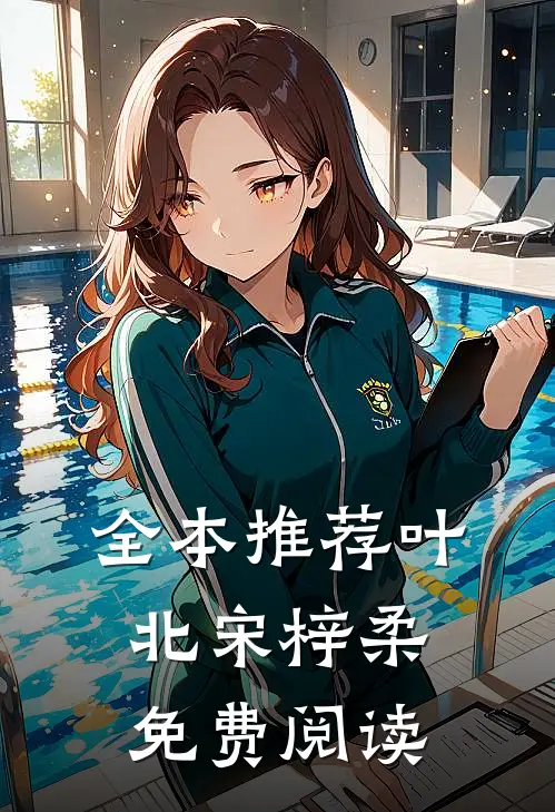 全本推荐叶北宋梓柔免费阅读
