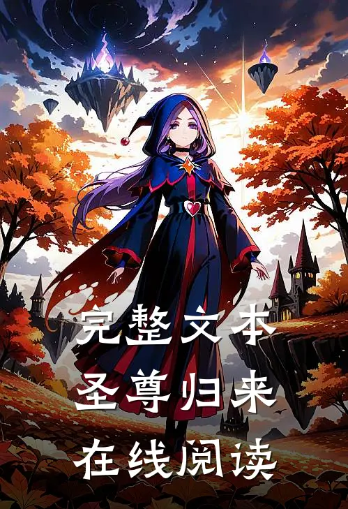 完整文本圣尊归来在线阅读