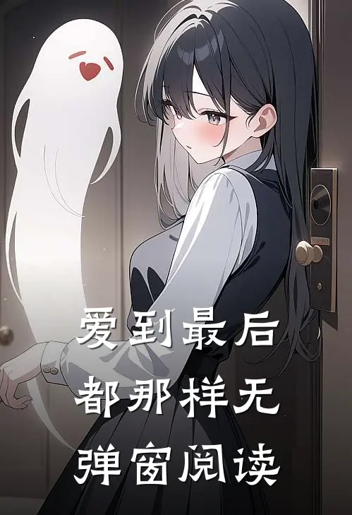 爱到最后都那样无弹窗阅读