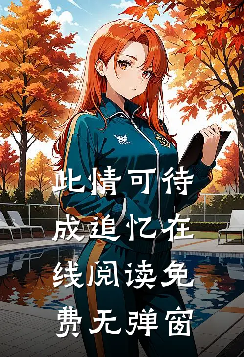 此情可待成追忆在线阅读免费无弹窗