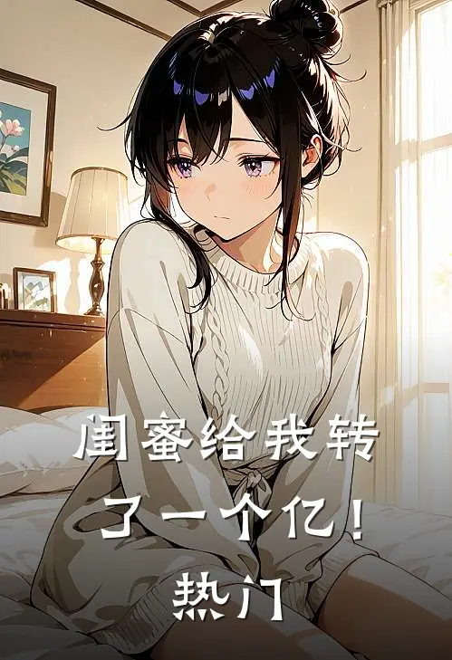 闺蜜给我转了一个亿！热门