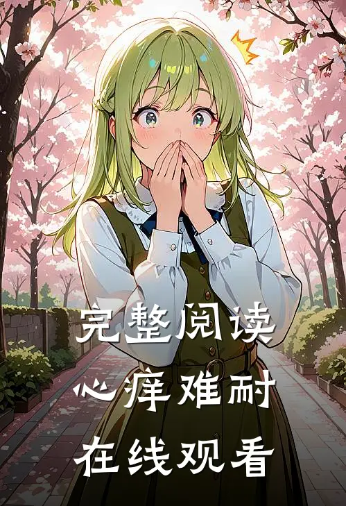 完整阅读心痒难耐在线观看