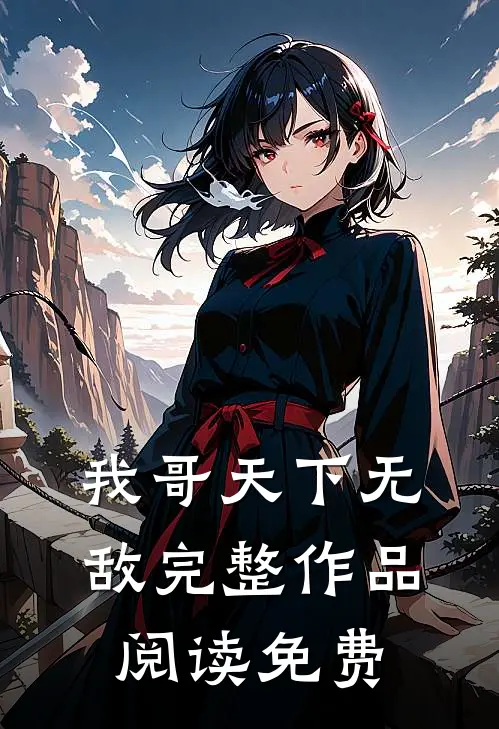 我哥天下无敌完整作品阅读免费