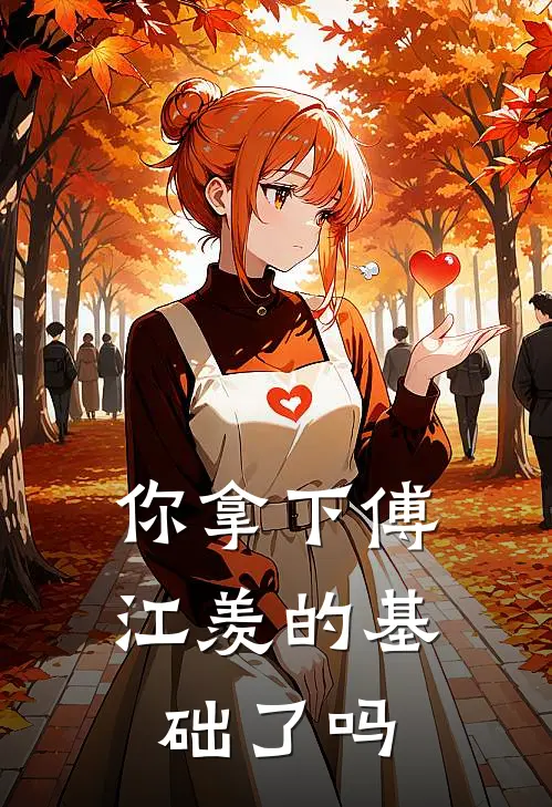 你拿下傅江羡的基础了吗